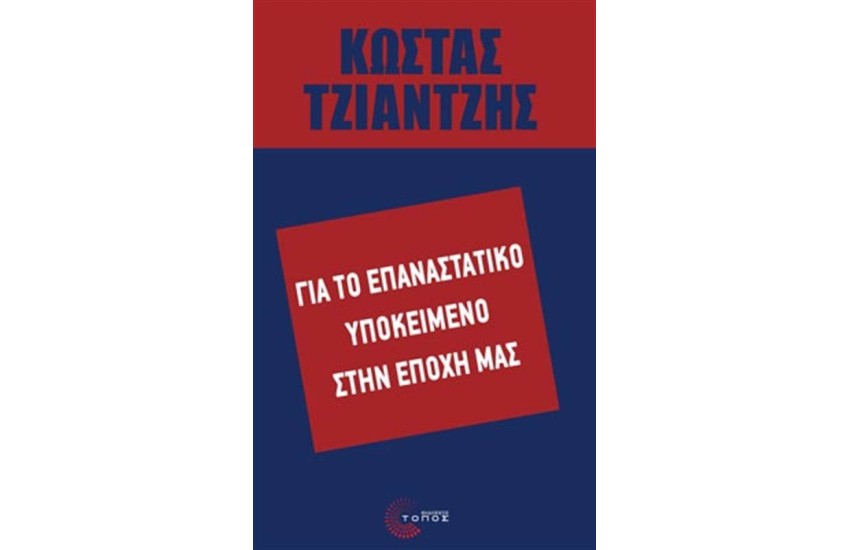 ΓΙΑ ΤΟ ΕΠΑΝΑΣΤΑΤΙΚΟ ΥΠΟΚΕΙΜΕΝΟ ΤΗΣ ΕΠΟΧΗΣ ΜΑΣ