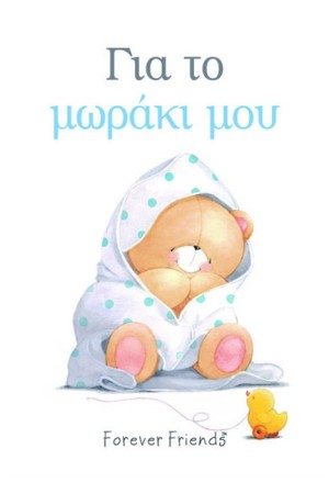 ΓΙΑ ΤΟ ΜΩΡΑΚΙ ΜΟΥ (ΓΑΛΑΖΙΟ)