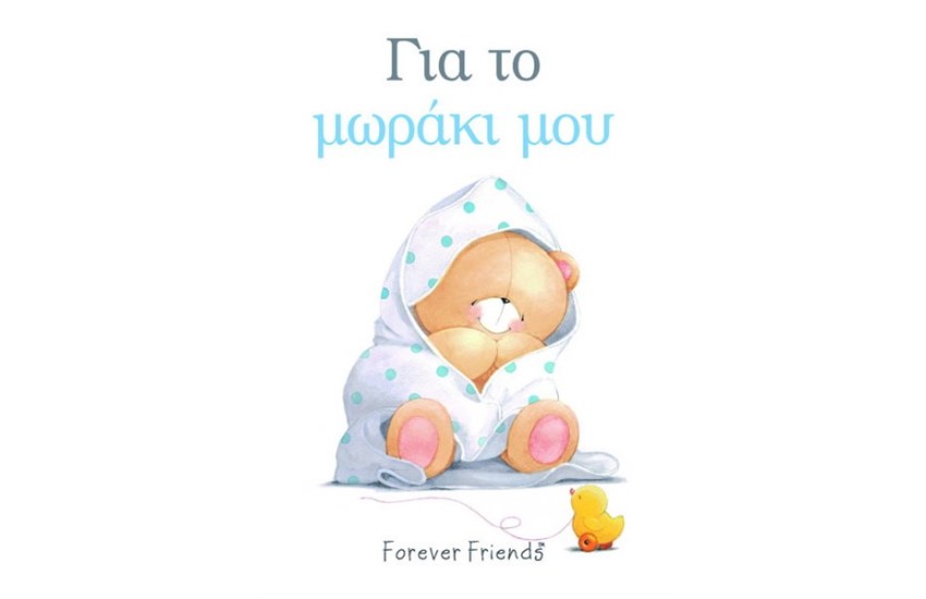 ΓΙΑ ΤΟ ΜΩΡΑΚΙ ΜΟΥ (ΓΑΛΑΖΙΟ)
