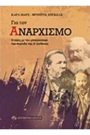 ΓΙΑ ΤΟΝ ΑΝΑΡΧΙΣΜΟ