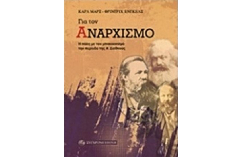 ΓΙΑ ΤΟΝ ΑΝΑΡΧΙΣΜΟ