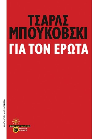 ΤΣΑΡΛΣ ΜΠΟΥΚΟΦΣΚΙ: ΓΙΑ ΤΟΝ ΕΡΩΤΑ