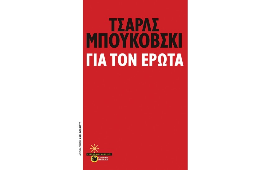 ΤΣΑΡΛΣ ΜΠΟΥΚΟΦΣΚΙ: ΓΙΑ ΤΟΝ ΕΡΩΤΑ