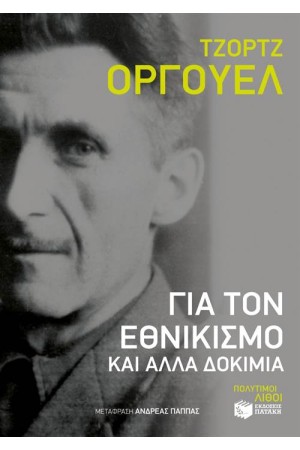 ΓΙΑ ΤΟΝ ΕΘΝΙΚΙΣΜΟ ΚΑΙ ΑΛΛΑ ΔΟΚΙΜΙΑ