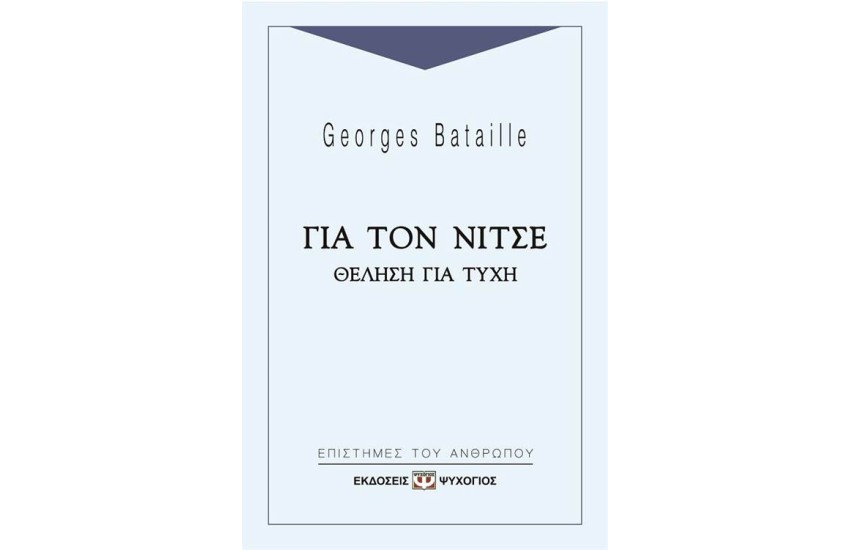 ΓΙΑ ΤΟΝ ΝΙΤΣΕ