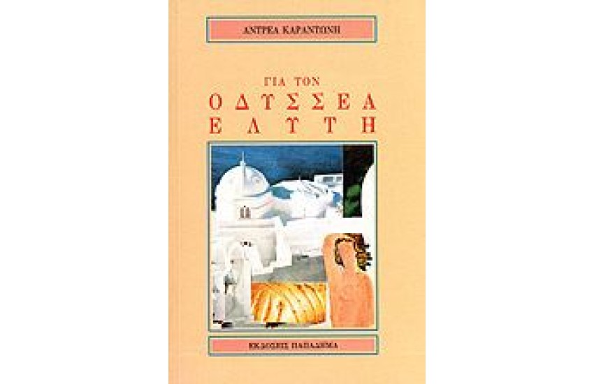 ΓΙΑ ΤΟΝ ΟΔΥΣΣΕΑ ΕΛΥΤΗ