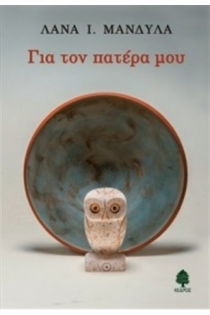 ΓΙΑ ΤΟΝ ΠΑΤΕΡΑ ΜΟΥ ΓΙΑ ΤΟΝ ΠΑΤΕΡΑ ΜΟΥ