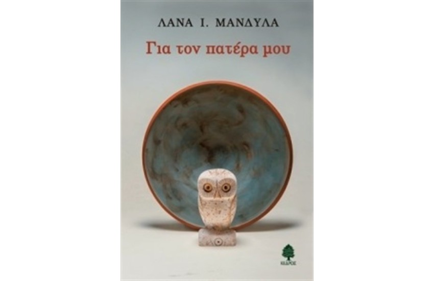 ΓΙΑ ΤΟΝ ΠΑΤΕΡΑ ΜΟΥ