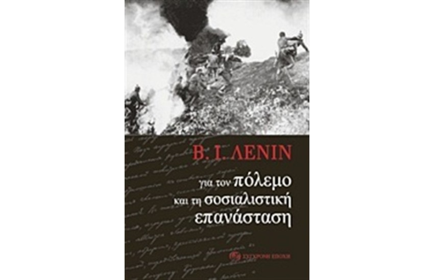 ΓΙΑ ΤΟΝ ΠΟΛΕΜΟ ΚΑΙ ΤΗ ΣΟΣΙΑΛΙΣΤΙΚΗ ΕΠΑΝΑΣΤΑΣΗ
