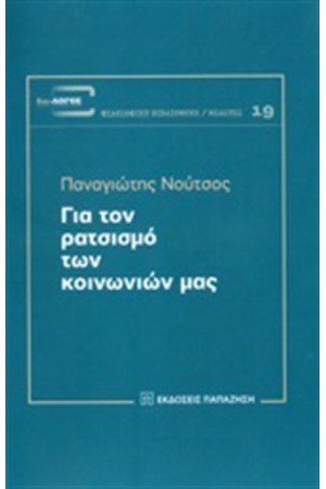 Για τον ρατσισμό των κοινωνιών μας