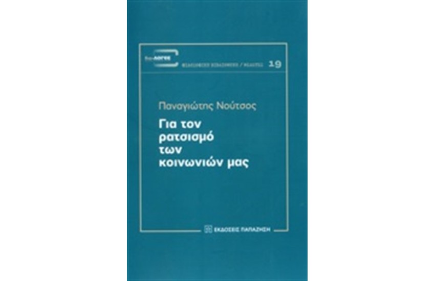 Για τον ρατσισμό των κοινωνιών μας