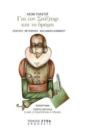ΓΙΑ ΤΟΝ ΣΑΙΞΠΗΡ ΚΑΙ ΤΟ ΔΡΑΜΑ