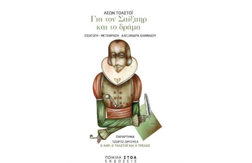 ΓΙΑ ΤΟΝ ΣΑΙΞΠΗΡ ΚΑΙ ΤΟ ΔΡΑΜΑ