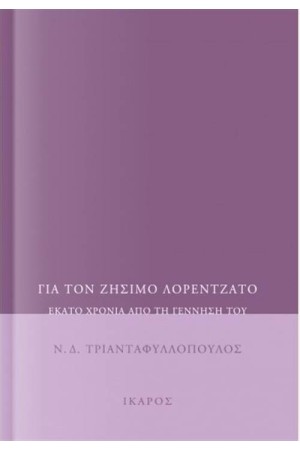 ΓΙΑ ΤΟΝ ΖΗΣΙΜΟ ΛΟΡΕΝΤΖΑΤΟ