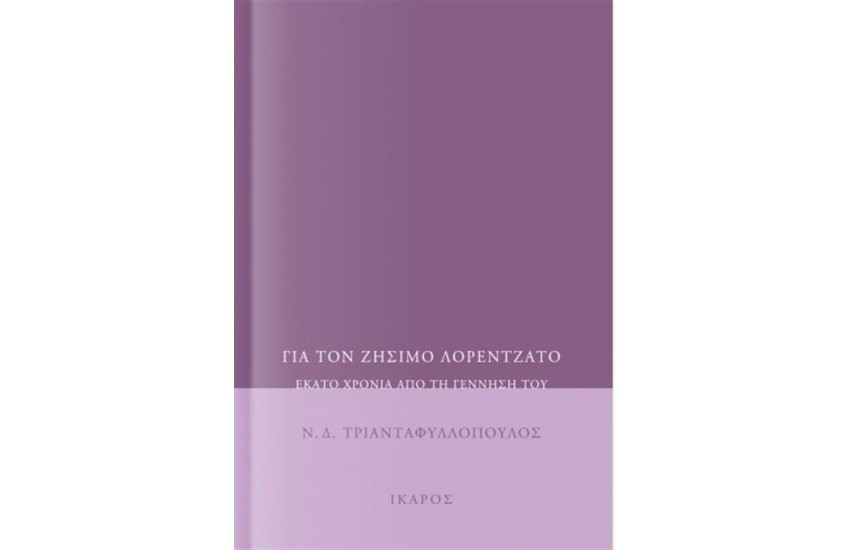 ΓΙΑ ΤΟΝ ΖΗΣΙΜΟ ΛΟΡΕΝΤΖΑΤΟ