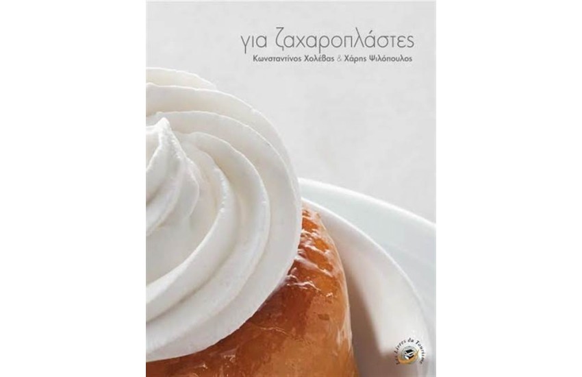 ΓΙΑ ΖΑΧΑΡΟΠΛΑΣΤΕΣ