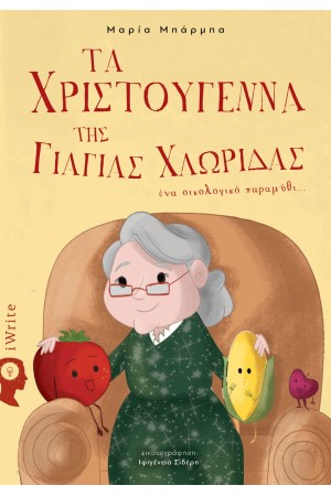 ΤΑ ΧΡΙΣΤΟΥΓΕΝΝΑ ΤΗΣ ΓΙΑΓΙΑΣ ΧΛΩΡΙΔΑΣ