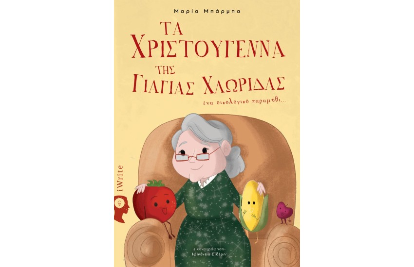 ΤΑ ΧΡΙΣΤΟΥΓΕΝΝΑ ΤΗΣ ΓΙΑΓΙΑΣ ΧΛΩΡΙΔΑΣ