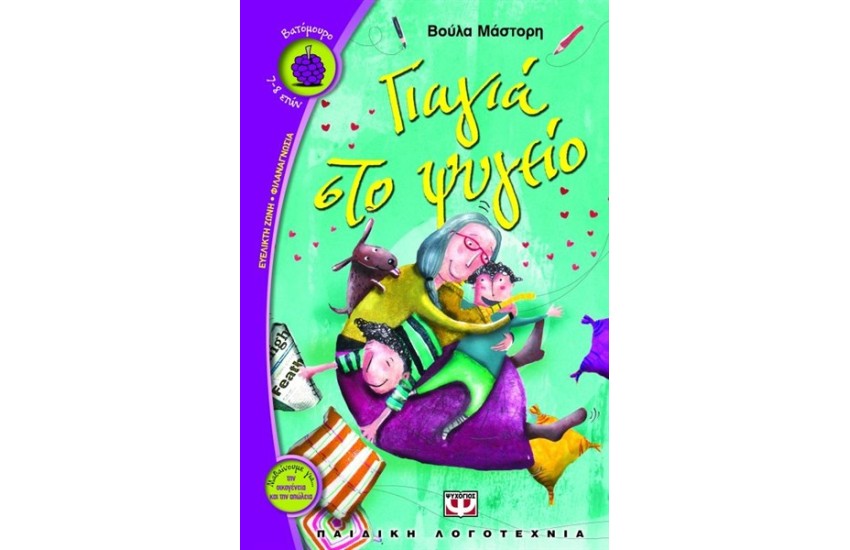 ΓΙΑΓΙΑ ΣΤΟ ΨΥΓΕΙΟ