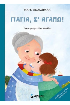 ΓΙΑΓΙΑ, Σ' ΑΓΑΠΩ!