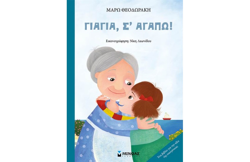 ΓΙΑΓΙΑ, Σ' ΑΓΑΠΩ!