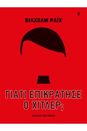 ΓΙΑΤΙ ΕΠΙΚΡΑΤΗΣΕ Ο ΧΙΤΛΕΡ; ΓΙΑΤΙ ΕΠΙΚΡΑΤΗΣΕ Ο ΧΙΤΛΕΡ;