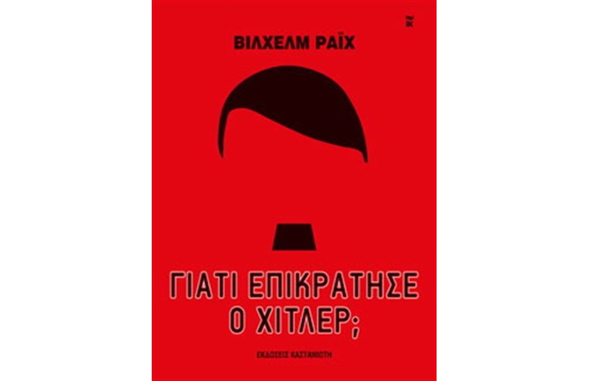 ΓΙΑΤΙ ΕΠΙΚΡΑΤΗΣΕ Ο ΧΙΤΛΕΡ;