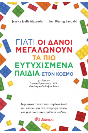 ΓΙΑΤΙ ΟΙ ΔΑΝΟΙ ΜΕΓΑΛΩΝΟΥΝ ΤΑ ΠΙΟ ΕΥΤΥΧΙΣΜΕΝΑ ΠΑΙΔΙΑ ΣΤΟΝ ΚΟΣΜΟ