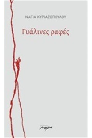 ΓΥΑΛΙΝΕΣ ΡΑΦΕΣ