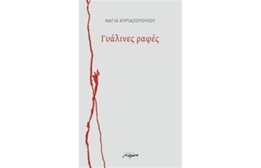 ΓΥΑΛΙΝΕΣ ΡΑΦΕΣ