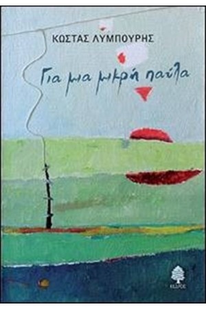 ΓΙΑ ΜΑ ΜΙΚΡΗ ΠΑΥΛΑ