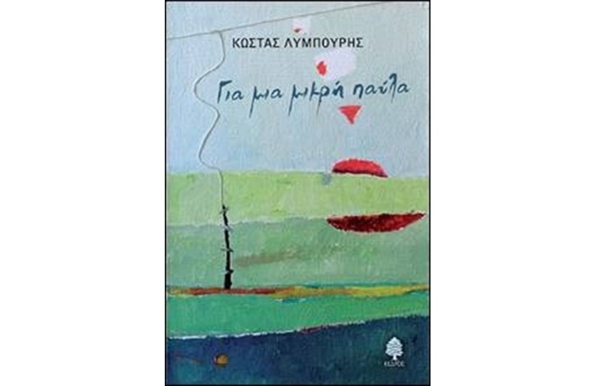 ΓΙΑ ΜΑ ΜΙΚΡΗ ΠΑΥΛΑ