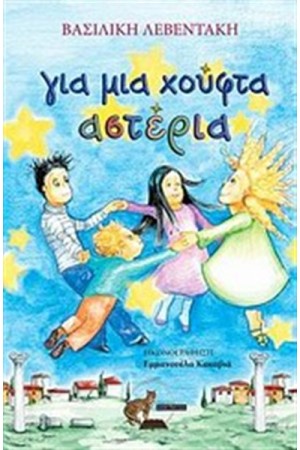 ΓΙΑ ΜΙΑ ΧΟΥΦΤΑ ΑΣΤΕΡΙΑ ΓΙΑ ΜΙΑ ΧΟΥΦΤΑ ΑΣΤΕΡΙΑ