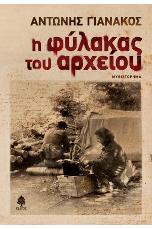 Η ΦΥΛΑΚΑΣ ΤΟΥ ΑΡΧΕΙΟΥ Η ΦΥΛΑΚΑΣ ΤΟΥ ΑΡΧΕΙΟΥ