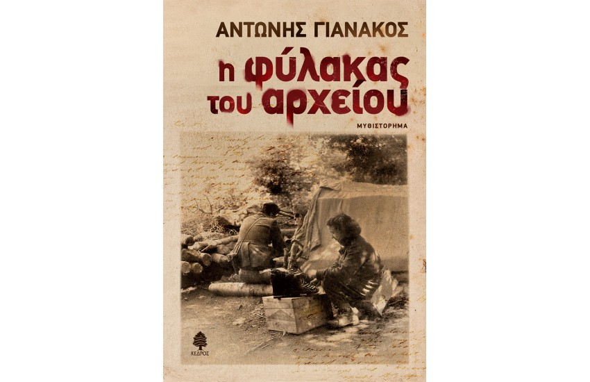 Η ΦΥΛΑΚΑΣ ΤΟΥ ΑΡΧΕΙΟΥ