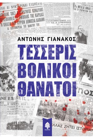 ΤΕΣΣΕΡΙΣ ΒΟΛΙΚΟΙ ΘΑΝΑΤΟΙ ΤΕΣΣΕΡΙΣ ΒΟΛΙΚΟΙ ΘΑΝΑΤΟΙ
