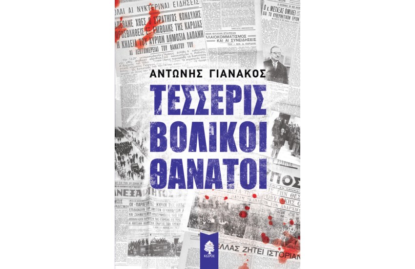 ΤΕΣΣΕΡΙΣ ΒΟΛΙΚΟΙ ΘΑΝΑΤΟΙ