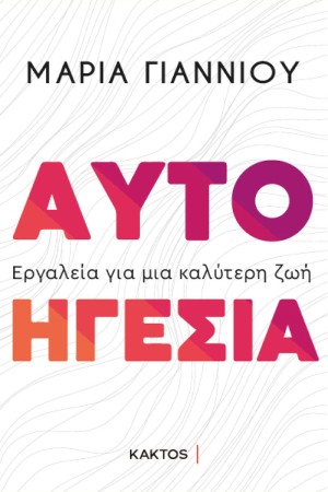 ΑΥΤΟΗΓΕΣΙΑ