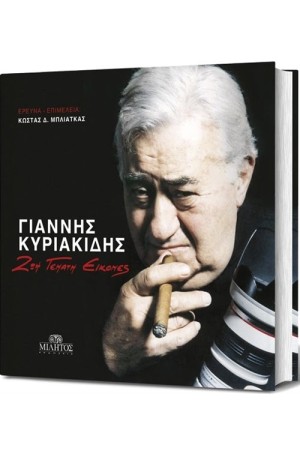 ΓΙΑΝΝΗΣ ΚΥΡΙΑΚΙΔΗΣ