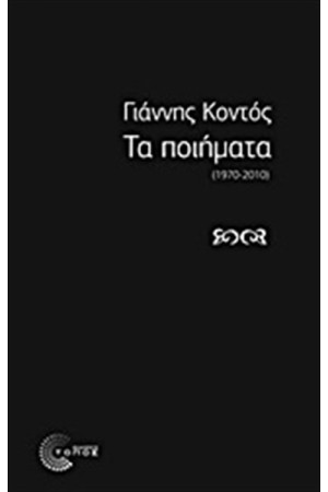 ΤΑ ΠΟΙΗΜΑΤΑ (1970 - 2010)