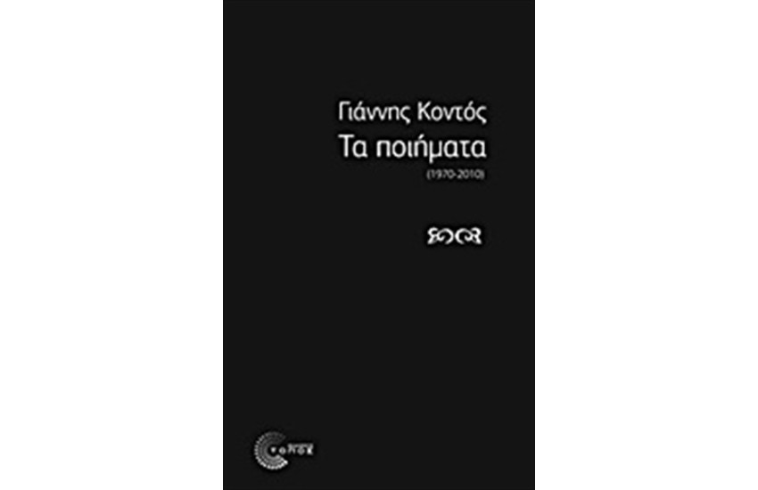 ΤΑ ΠΟΙΗΜΑΤΑ (1970 - 2010)