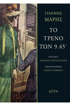 ΤΟ ΤΡΕΝΟ ΤΩΝ 9.45 ΤΟ ΤΡΕΝΟ ΤΩΝ 9.45