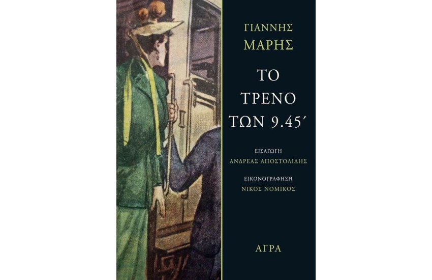 ΤΟ ΤΡΕΝΟ ΤΩΝ 9.45