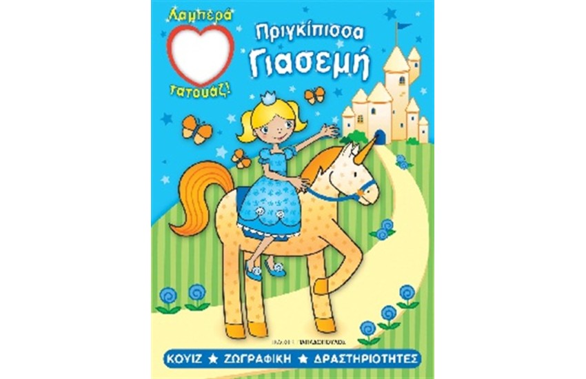 ΠΡΙΓΚΙΠΙΣΣΑ ΓΙΑΣΕΜΗ