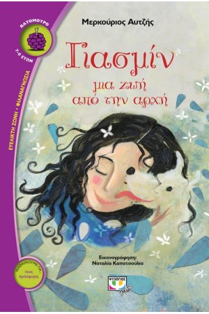 ΓΙΑΣΜΙΝ ΓΙΑΣΜΙΝ