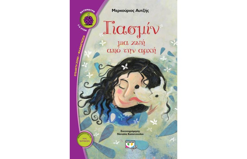ΓΙΑΣΜΙΝ