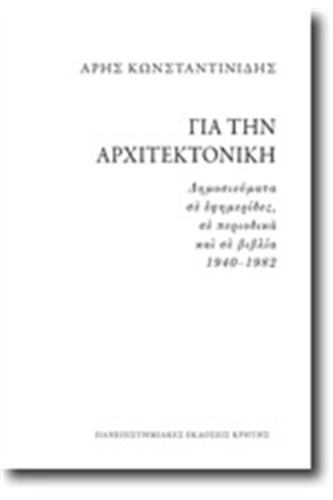 ΓΙΑ ΤΗΝ ΑΡΧΙΤΕΚΤΟΝΙΚΗ