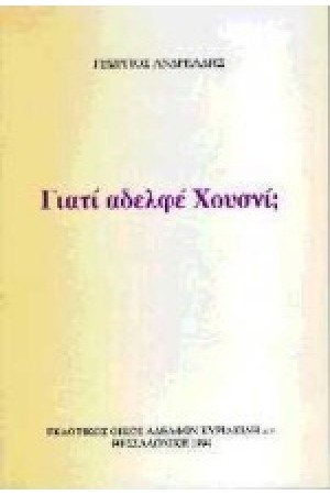 ΓΙΑΤΙ ΑΔΕΛΦΕ ΧΟΥΣΝΙ
