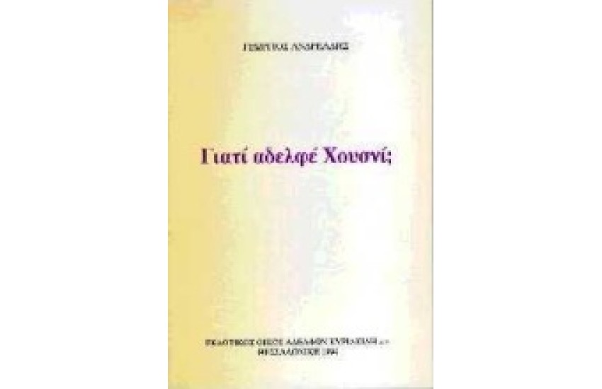 ΓΙΑΤΙ ΑΔΕΛΦΕ ΧΟΥΣΝΙ