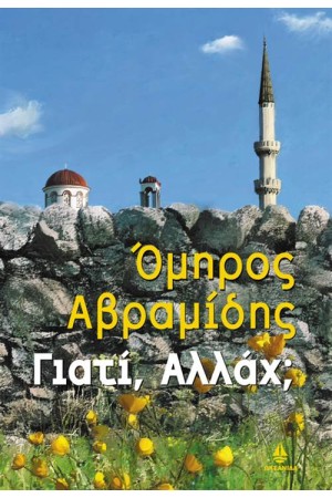 ΓΙΑΤΙ, ΑΛΛΑΧ;